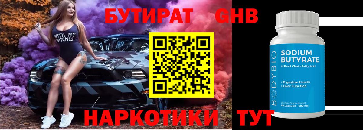 БУТИРАТ 1.4BDO Чайковский
