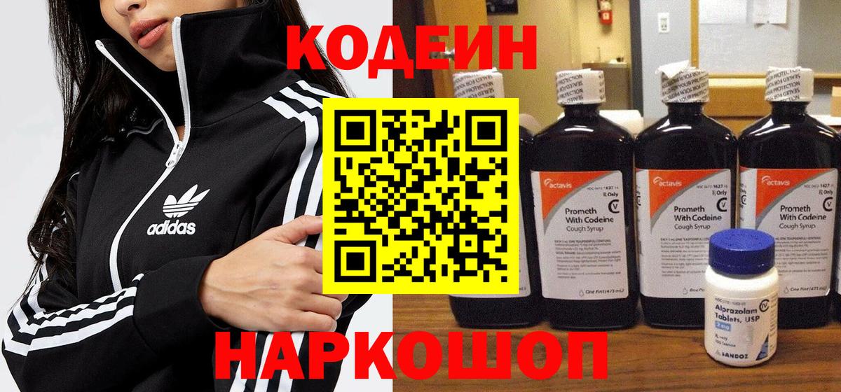 Codein Purple Drank  Вход с VPN  Чайковский  Кодеиновый сироп Lean напиток Lean (лин) 